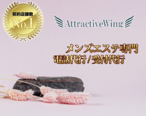 メンズエステ電話代行AttractiveWing1105ブログトップ