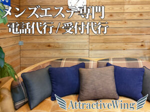 メンズエステ電話代行AttractiveWing