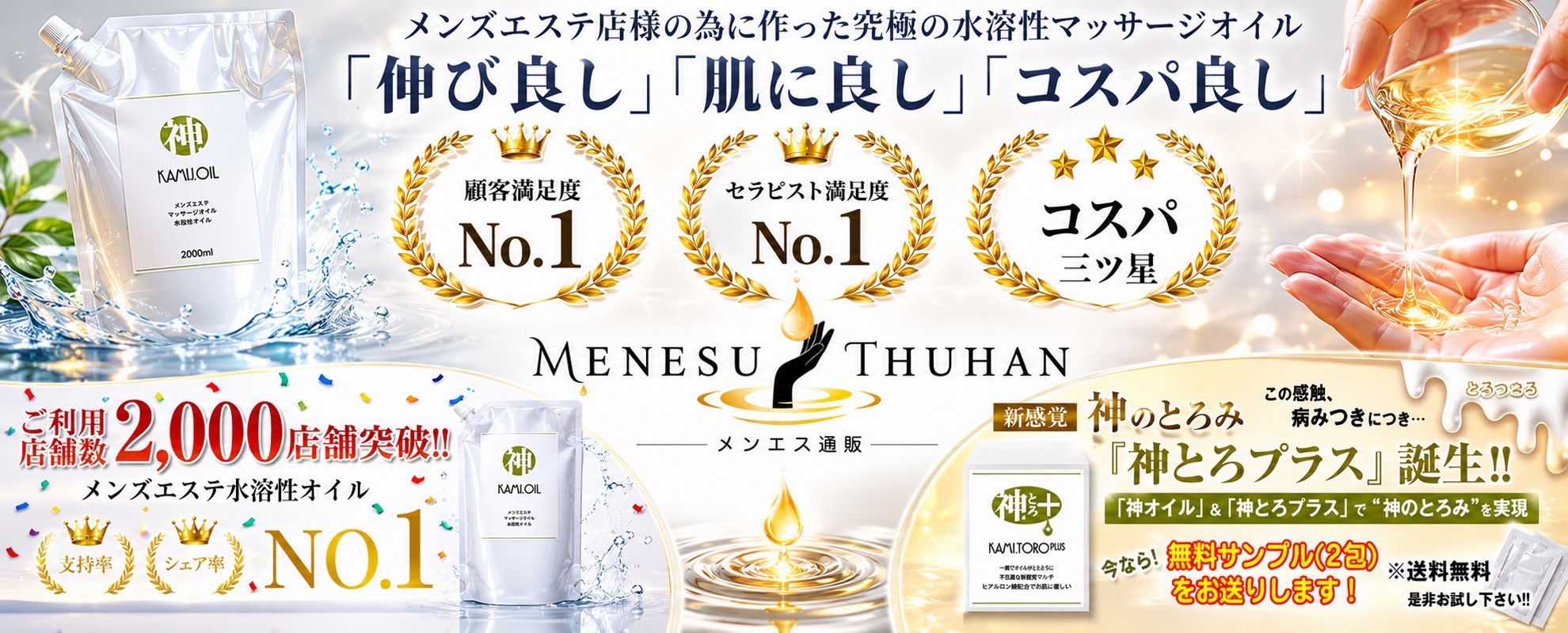 メンエス通販（MENESU THUHAN）神とろプラス誕生！
